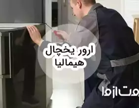 بررسی ارور یخچال فریزر هیمالیا و روش رفع آن